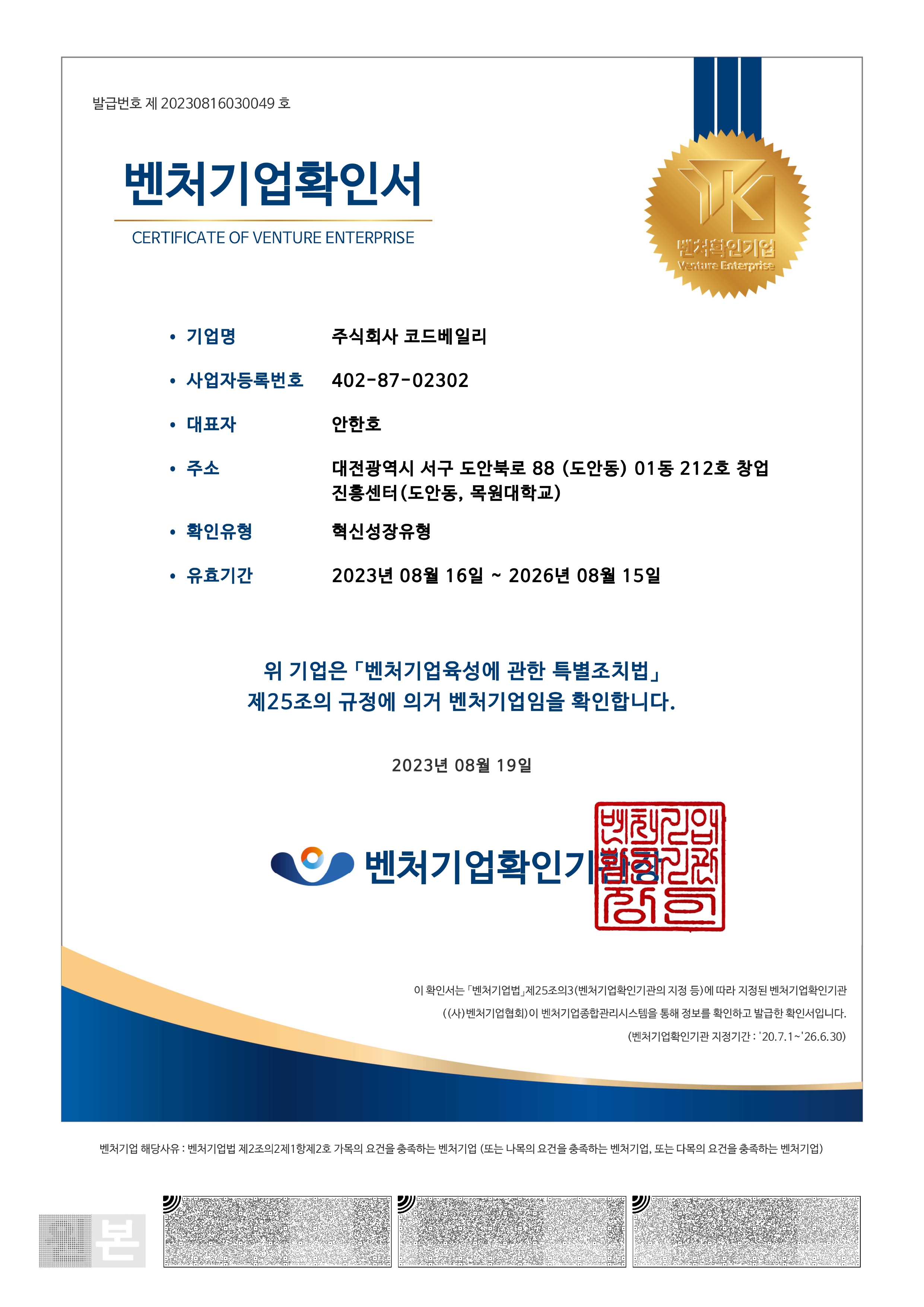 벤처기업 확인서 (혁신성장유형)